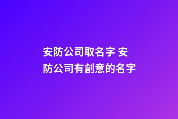 安防公司取名字 安防公司有創意的名字